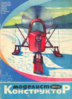 Журнал Моделист Конструктор 2 1977, 51-1046, Баград.рф